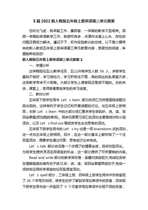 5篇2022新人教版五年级上册英语第三单元教案