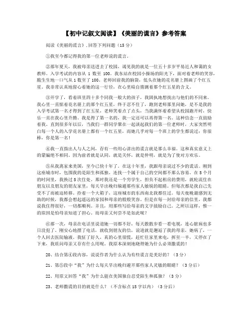 【初中记叙文阅读】《美丽的谎言》参考答案
