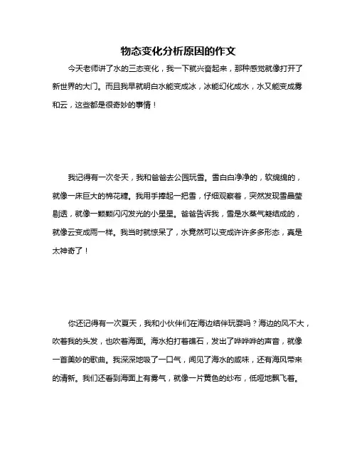 物态变化分析原因的作文