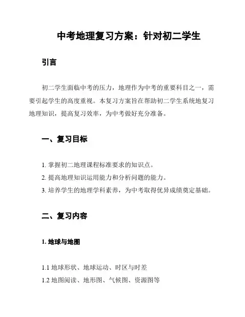 中考地理复习方案：针对初二学生