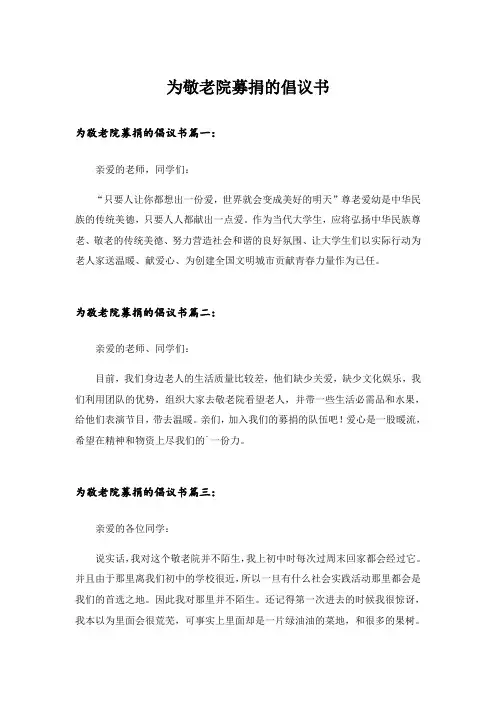 实用文_为敬老院募捐的倡议书_1
