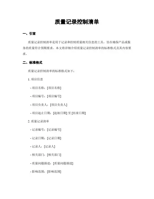 质量记录控制清单