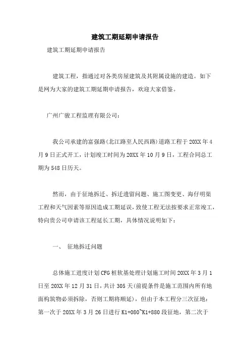 2021年建筑工期延期申请报告