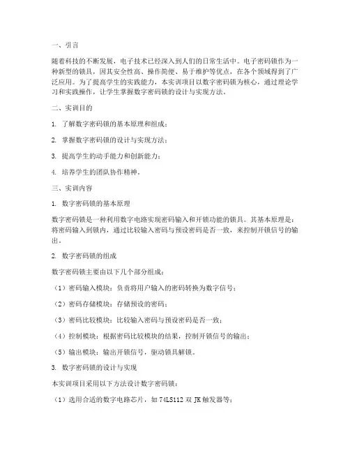 数字密码锁实训报告总结