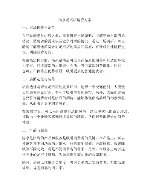 汤泉足浴店运营方案