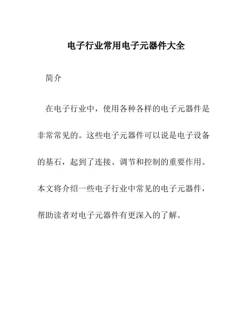 电子行业常用电子元器件大全