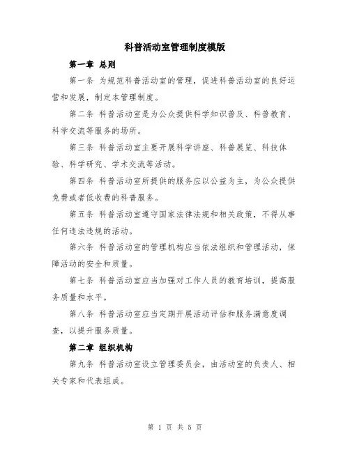 科普活动室管理制度模版
