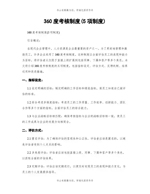 360度考核制度(5项制度)