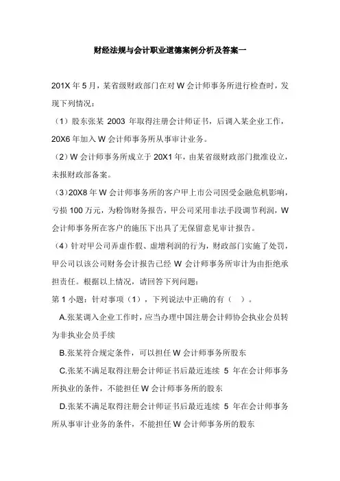 财经法规与会计职业道德案例分析及答案一