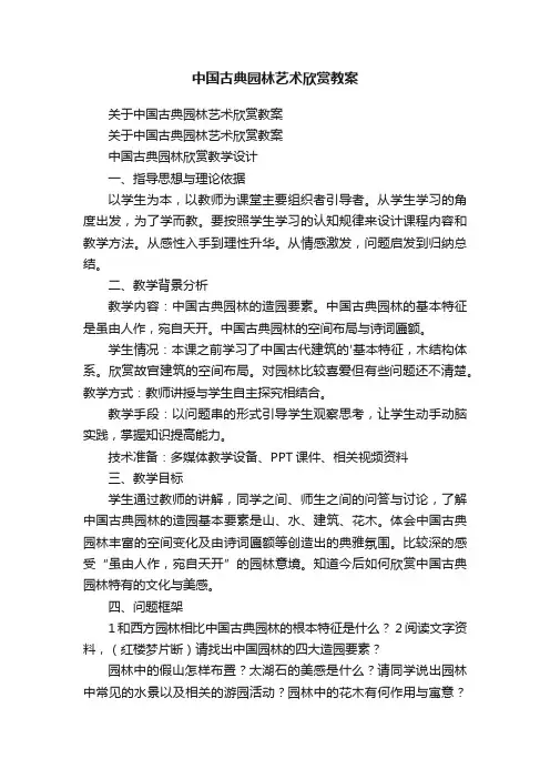 关于中国古典园林艺术欣赏教案