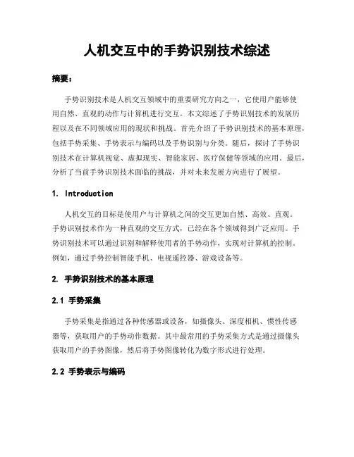 人机交互中的手势识别技术综述