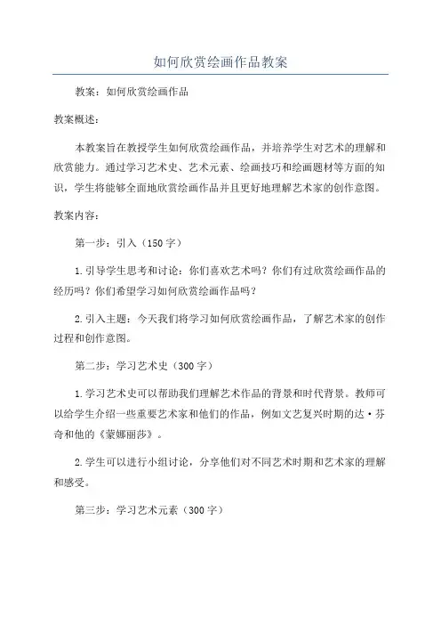 如何欣赏绘画作品教案