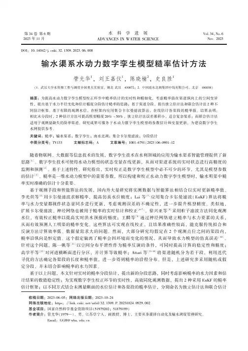 输水渠系水动力数字孪生模型糙率估计方法