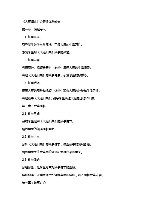 《大雁归来》公开课教案