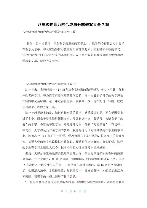 八年级物理力的合成与分解教案大全7篇
