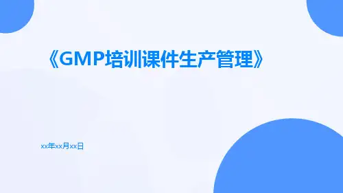 GMP培训课件生产管理