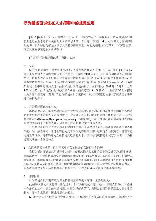 行为描述面试法在人才招聘中的规范应用