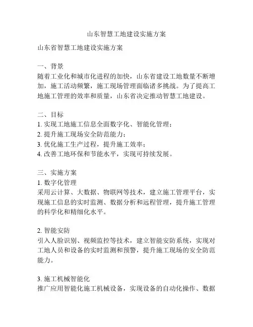 山东智慧工地建设实施方案