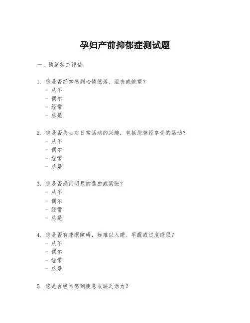 孕妇产前抑郁症测试题
