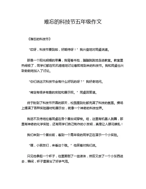 难忘的科技节五年级作文
