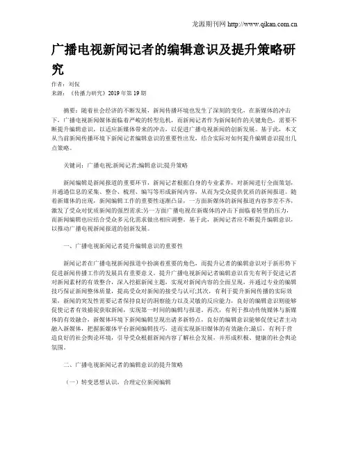 广播电视新闻记者的编辑意识及提升策略研究
