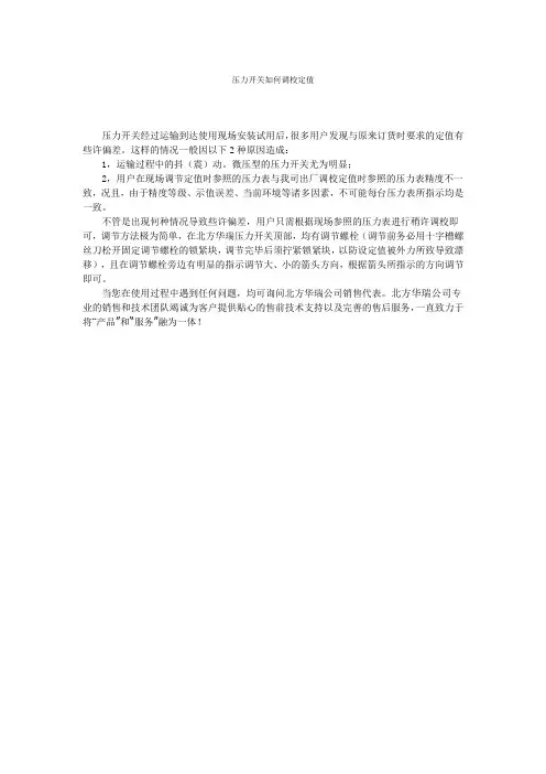 压力开关如何调校定值-北方华瑞测控