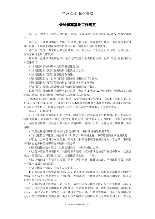 会计核算基础工作规定