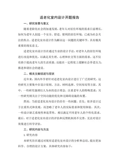 适老化室内设计开题报告