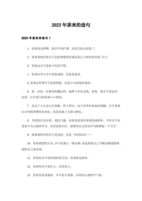 2023年原来的造句