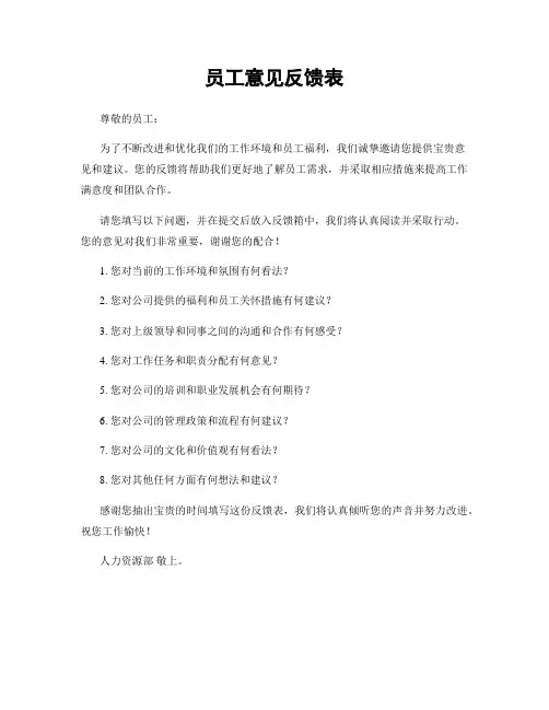 员工意见反馈表
