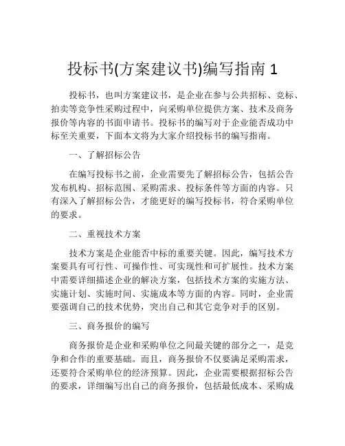 投标书(方案建议书)编写指南1