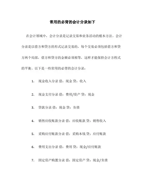 常用的必背的会计分录如下