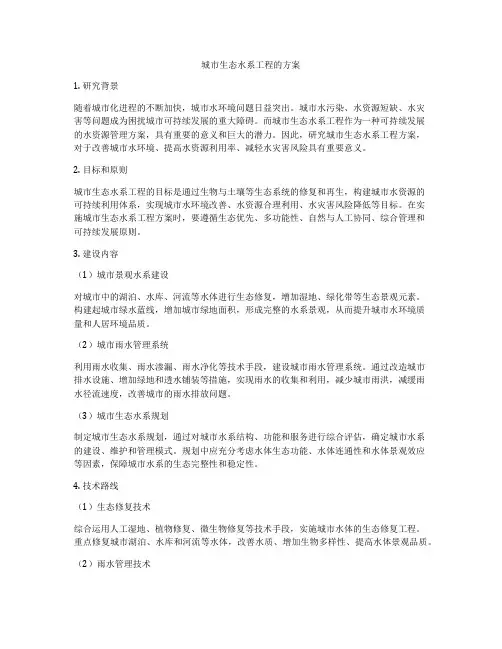 城市生态水系工程的方案