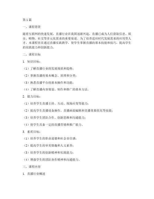 直播实践教学大纲设计(3篇)