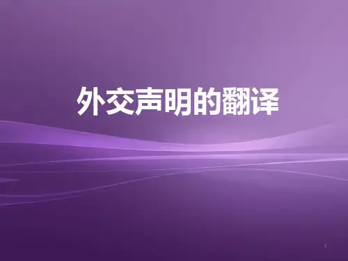 外交声明的翻译ppt课件
