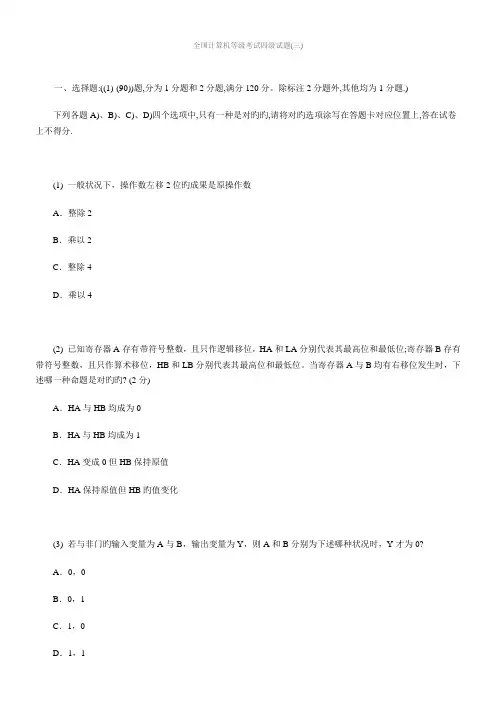 计算机等级考试四级试题