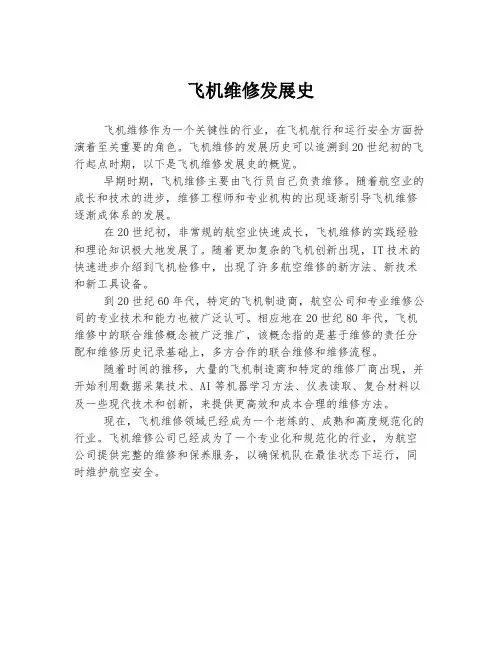 飞机维修发展史