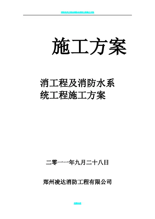消防电气工程及消防水系统工程施工方案63084