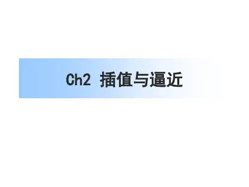 计算方法与数值计算(2-1插值与逼近)
