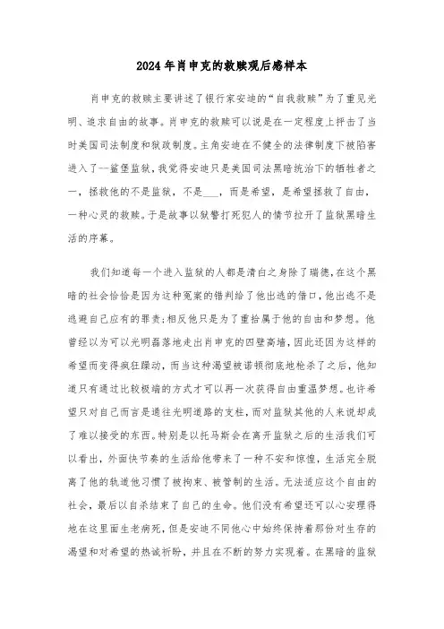 2024年肖申克的救赎观后感样本（三篇）