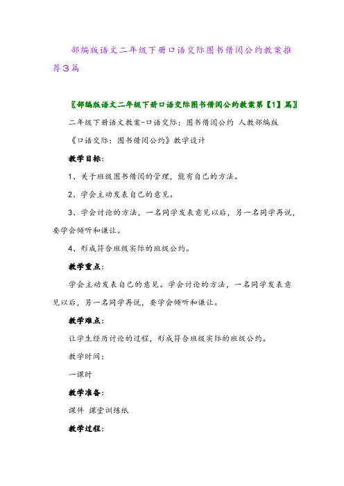 2024年部编版语文二年级下册口语交际图书借阅公约教案推荐3篇