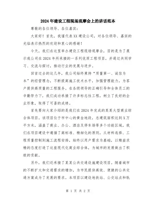 2024年建设工程现场观摩会上的讲话范本