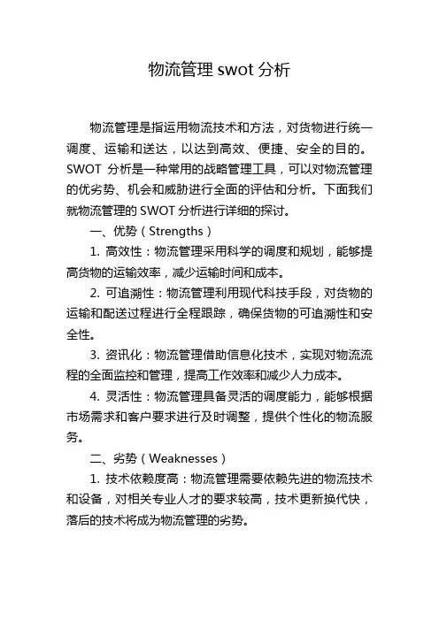 物流管理swot分析,1200字