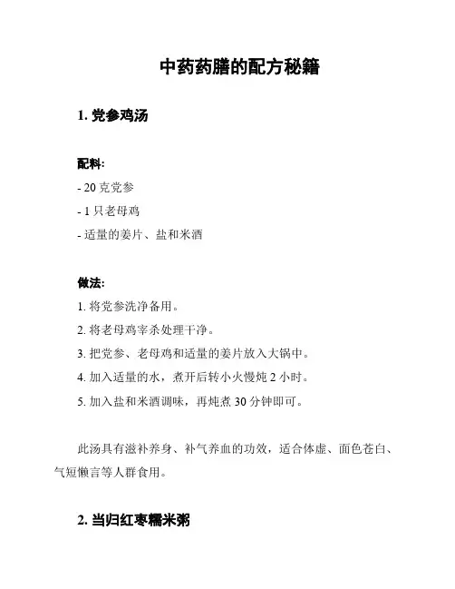 中药药膳的配方秘籍