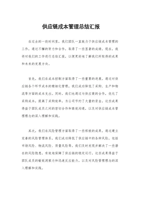 供应链成本管理总结汇报