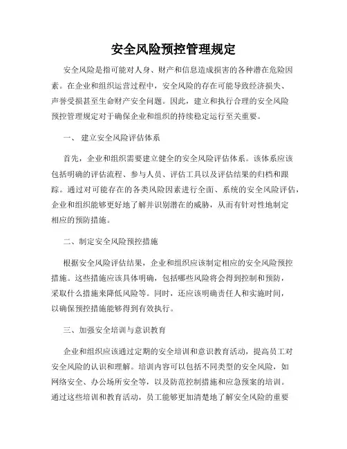 安全风险预控管理规定
