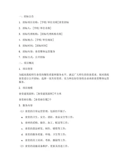 关于食堂招标的招标文件
