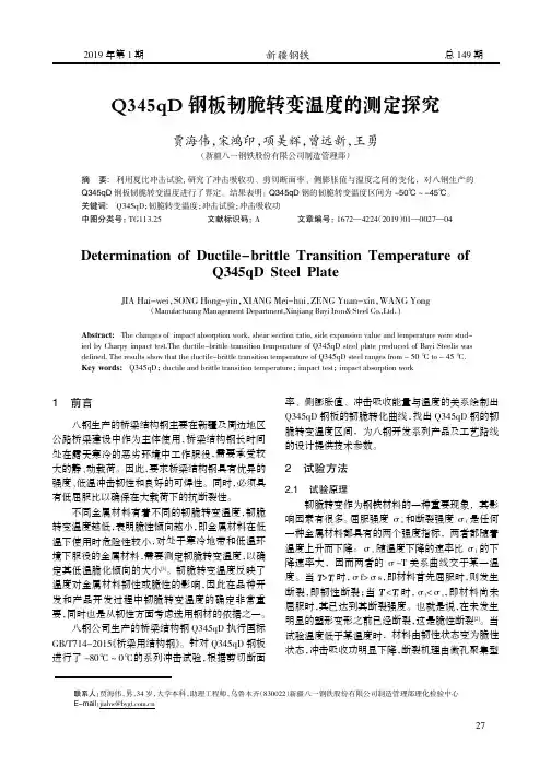 Q345qD钢板韧脆转变温度的测定探究