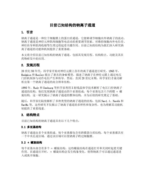 目前已知结构的钠离子通道