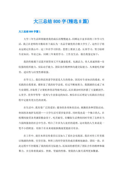 大三总结800字(精选8篇)